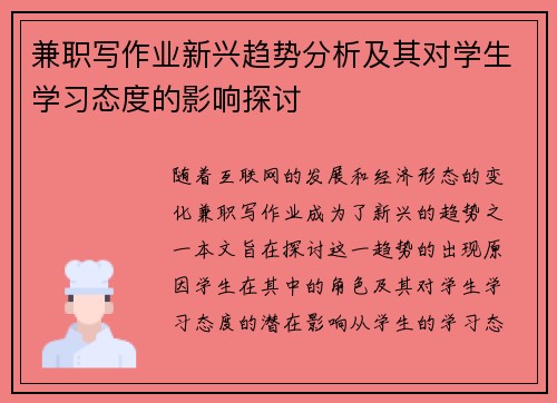 兼职写作业新兴趋势分析及其对学生学习态度的影响探讨