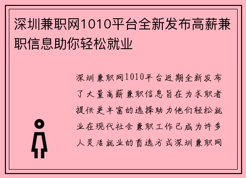 深圳兼职网1010平台全新发布高薪兼职信息助你轻松就业