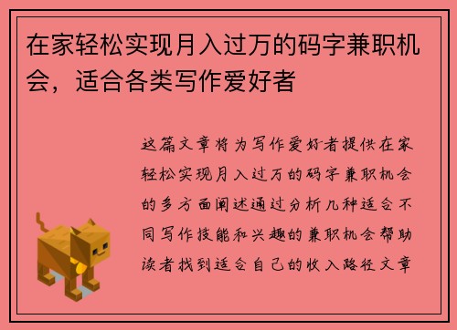 在家轻松实现月入过万的码字兼职机会，适合各类写作爱好者