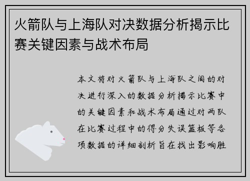火箭队与上海队对决数据分析揭示比赛关键因素与战术布局