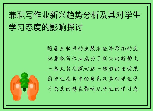 兼职写作业新兴趋势分析及其对学生学习态度的影响探讨