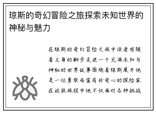 琼斯的奇幻冒险之旅探索未知世界的神秘与魅力