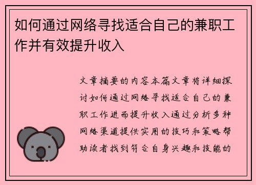 如何通过网络寻找适合自己的兼职工作并有效提升收入