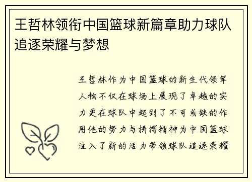 王哲林领衔中国篮球新篇章助力球队追逐荣耀与梦想