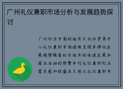 广州礼仪兼职市场分析与发展趋势探讨