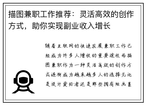 描图兼职工作推荐：灵活高效的创作方式，助你实现副业收入增长