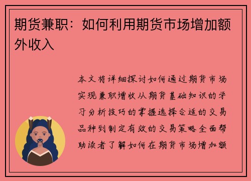 期货兼职：如何利用期货市场增加额外收入