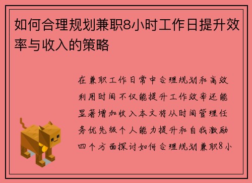 如何合理规划兼职8小时工作日提升效率与收入的策略