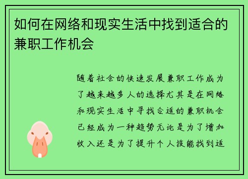 如何在网络和现实生活中找到适合的兼职工作机会