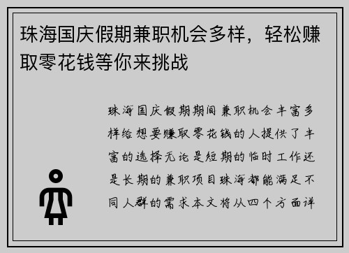 珠海国庆假期兼职机会多样，轻松赚取零花钱等你来挑战