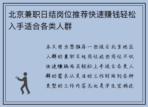 北京兼职日结岗位推荐快速赚钱轻松入手适合各类人群