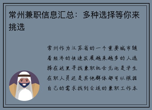 常州兼职信息汇总：多种选择等你来挑选
