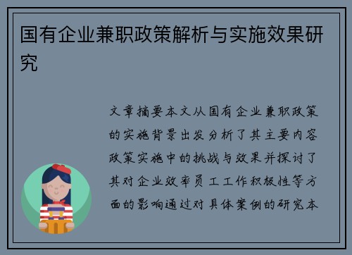国有企业兼职政策解析与实施效果研究