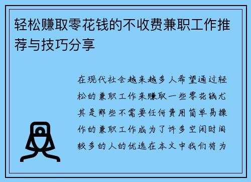 轻松赚取零花钱的不收费兼职工作推荐与技巧分享