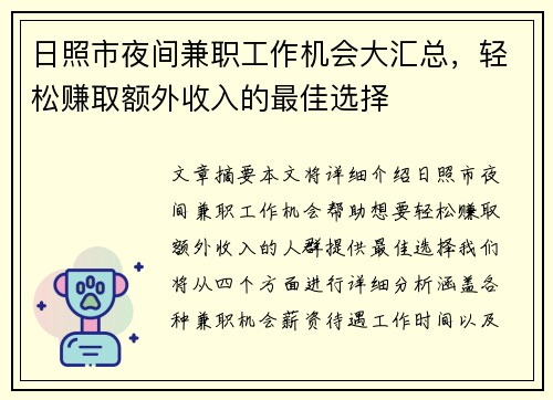 日照市夜间兼职工作机会大汇总，轻松赚取额外收入的最佳选择