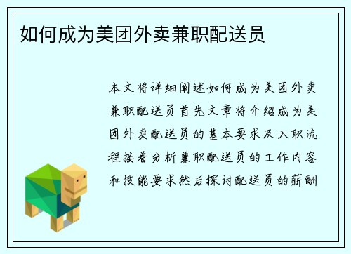 如何成为美团外卖兼职配送员