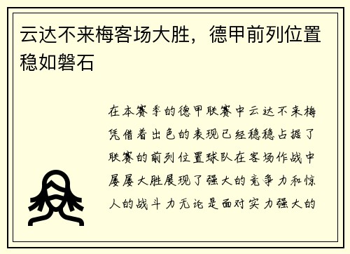 云达不来梅客场大胜，德甲前列位置稳如磐石