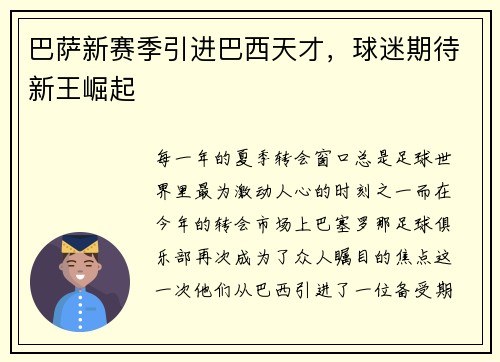 巴萨新赛季引进巴西天才，球迷期待新王崛起
