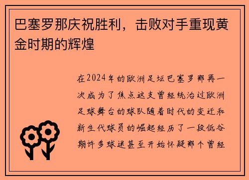 巴塞罗那庆祝胜利，击败对手重现黄金时期的辉煌