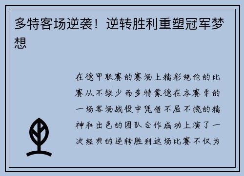 多特客场逆袭！逆转胜利重塑冠军梦想