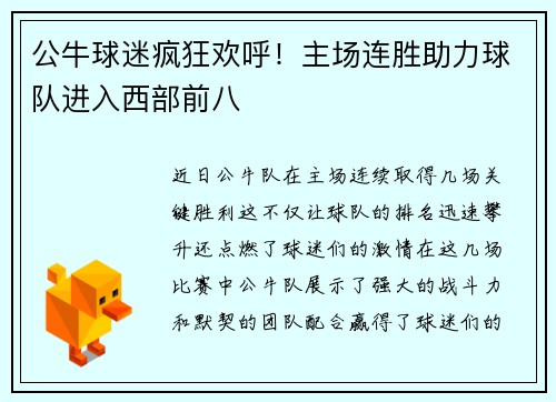 公牛球迷疯狂欢呼！主场连胜助力球队进入西部前八