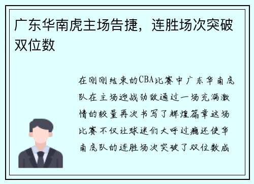 广东华南虎主场告捷，连胜场次突破双位数