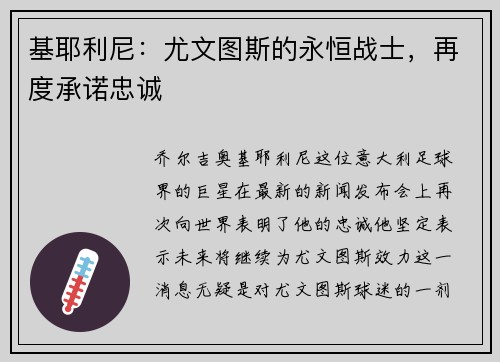 基耶利尼：尤文图斯的永恒战士，再度承诺忠诚