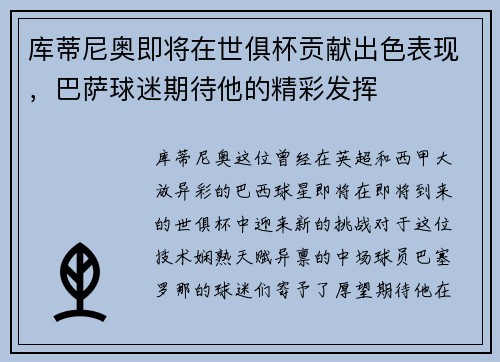 库蒂尼奥即将在世俱杯贡献出色表现，巴萨球迷期待他的精彩发挥