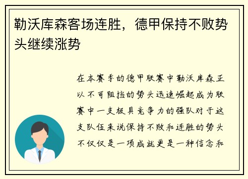 勒沃库森客场连胜，德甲保持不败势头继续涨势