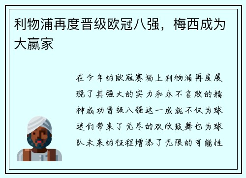 利物浦再度晋级欧冠八强，梅西成为大赢家
