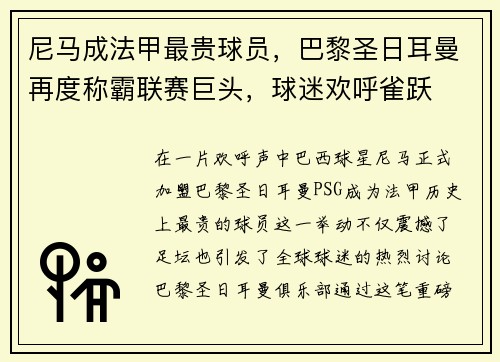 尼马成法甲最贵球员，巴黎圣日耳曼再度称霸联赛巨头，球迷欢呼雀跃