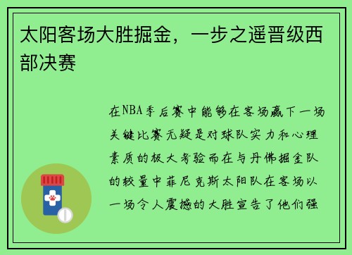 太阳客场大胜掘金，一步之遥晋级西部决赛