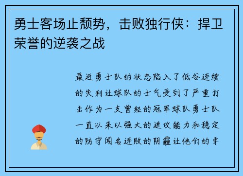 勇士客场止颓势，击败独行侠：捍卫荣誉的逆袭之战