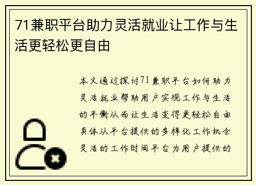 71兼职平台助力灵活就业让工作与生活更轻松更自由