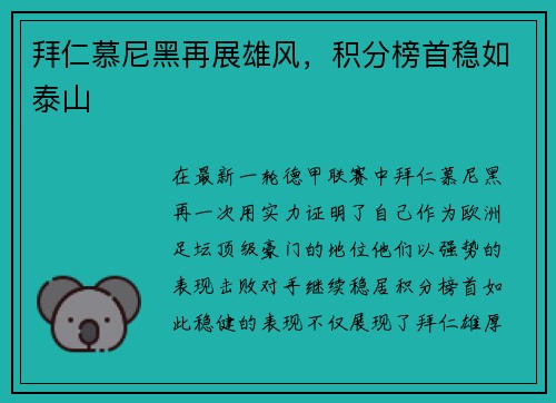拜仁慕尼黑再展雄风，积分榜首稳如泰山