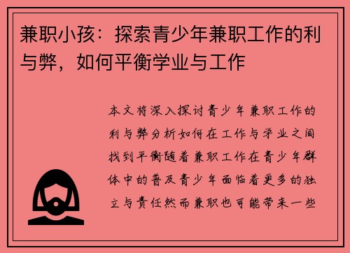 兼职小孩：探索青少年兼职工作的利与弊，如何平衡学业与工作