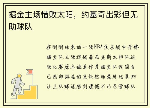 掘金主场惜败太阳，约基奇出彩但无助球队
