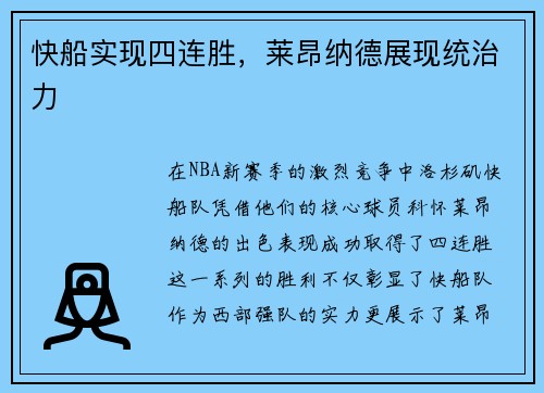 快船实现四连胜，莱昂纳德展现统治力