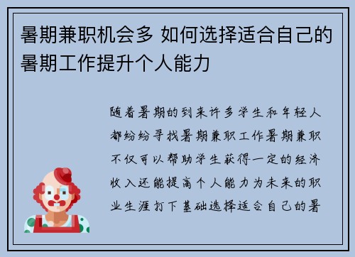 暑期兼职机会多 如何选择适合自己的暑期工作提升个人能力