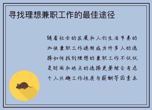 寻找理想兼职工作的最佳途径