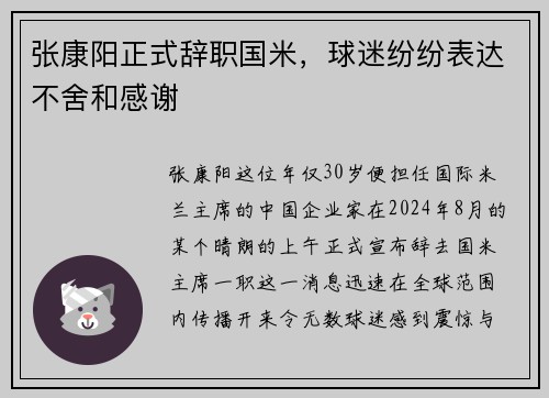张康阳正式辞职国米，球迷纷纷表达不舍和感谢