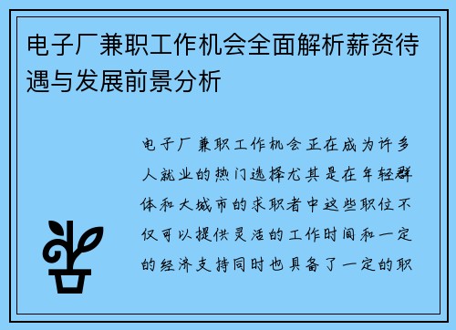 电子厂兼职工作机会全面解析薪资待遇与发展前景分析