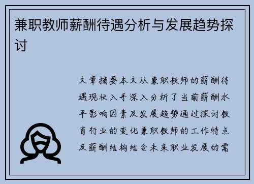 兼职教师薪酬待遇分析与发展趋势探讨