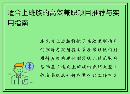 适合上班族的高效兼职项目推荐与实用指南