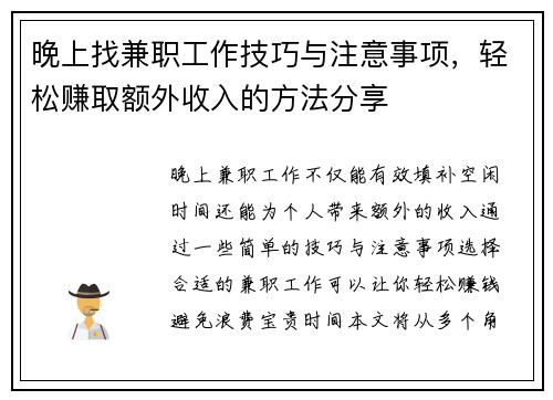 晚上找兼职工作技巧与注意事项，轻松赚取额外收入的方法分享