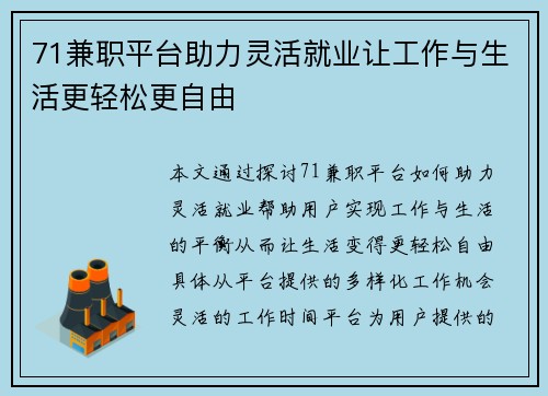71兼职平台助力灵活就业让工作与生活更轻松更自由
