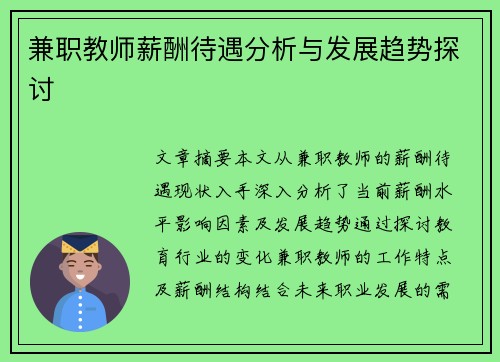 兼职教师薪酬待遇分析与发展趋势探讨