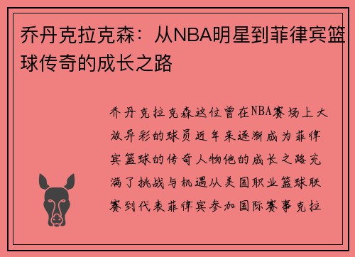 乔丹克拉克森：从NBA明星到菲律宾篮球传奇的成长之路