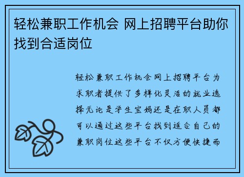 轻松兼职工作机会 网上招聘平台助你找到合适岗位