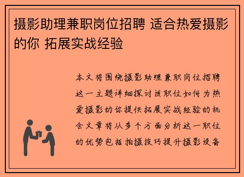摄影助理兼职岗位招聘 适合热爱摄影的你 拓展实战经验